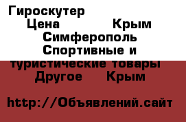 Гироскутер Smart Balans 10“ › Цена ­ 7 500 - Крым, Симферополь Спортивные и туристические товары » Другое   . Крым